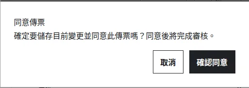同意傳票確認對話框：核對後按確認同意