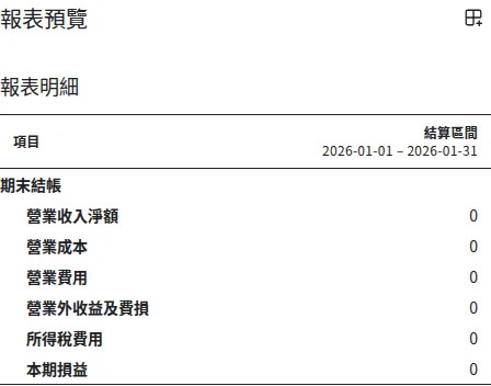 期末結帳報表預覽：結算區間為 2026 年 1 月