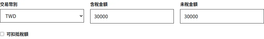 憑證金額欄局部：交易幣別 TWD、含稅與未稅金額各 30000，以及可扣抵稅額