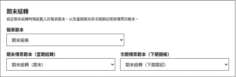 期末結轉的預設範本：一份報表及當期、次期兩份傳票範本
