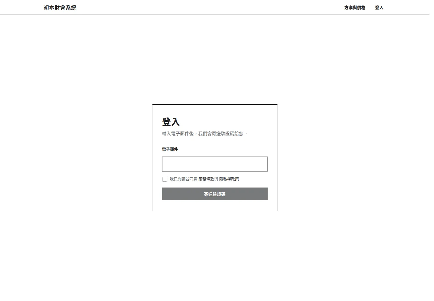 登入頁面：電子郵件、條款同意與寄送驗證碼