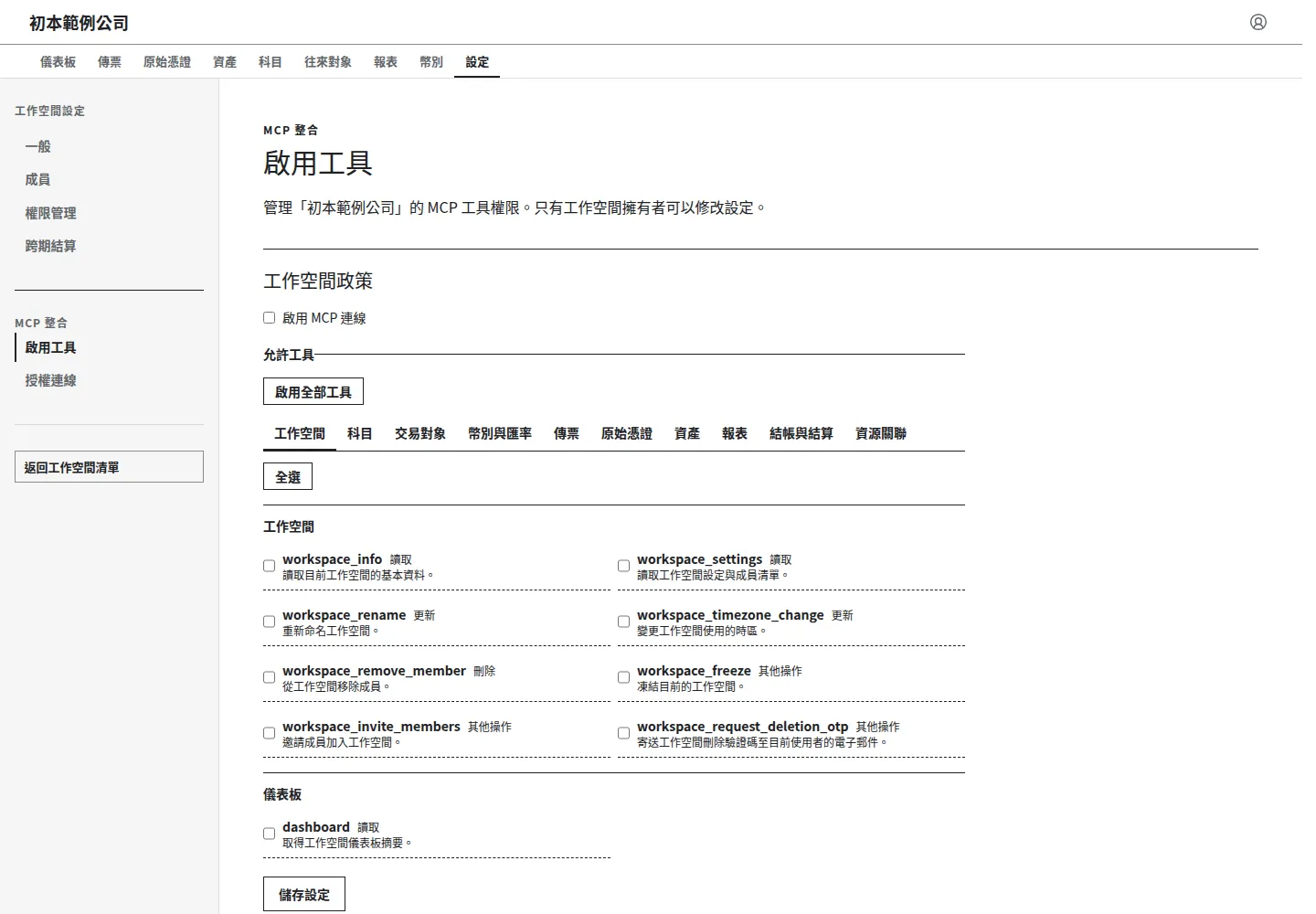 工作空間 MCP 設定：啟用連線與允許工具