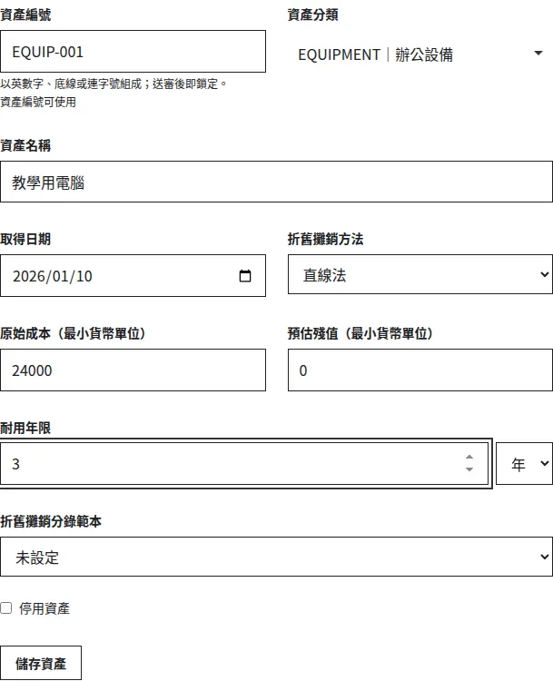 資產表單：教學用電腦、成本 24000、殘值 0 與耐用年限