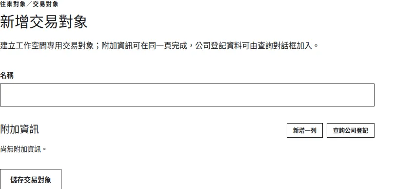 新增交易對象表單：名稱與附加資訊