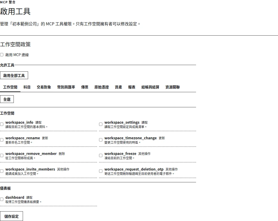 工作空間 MCP 工具設定：連線開關及工具範圍