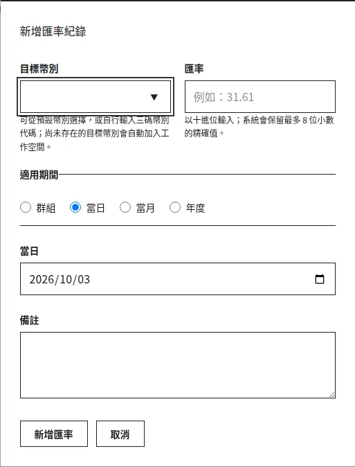 新增匯率對話框：來源、目標、匯率、適用期間與備註