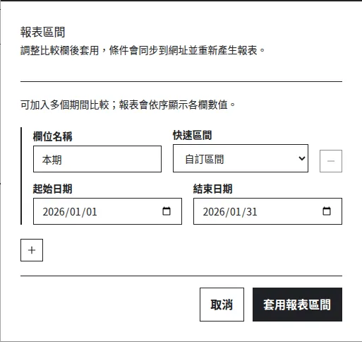 報表區間對話框：填寫比較欄與一月份日期
