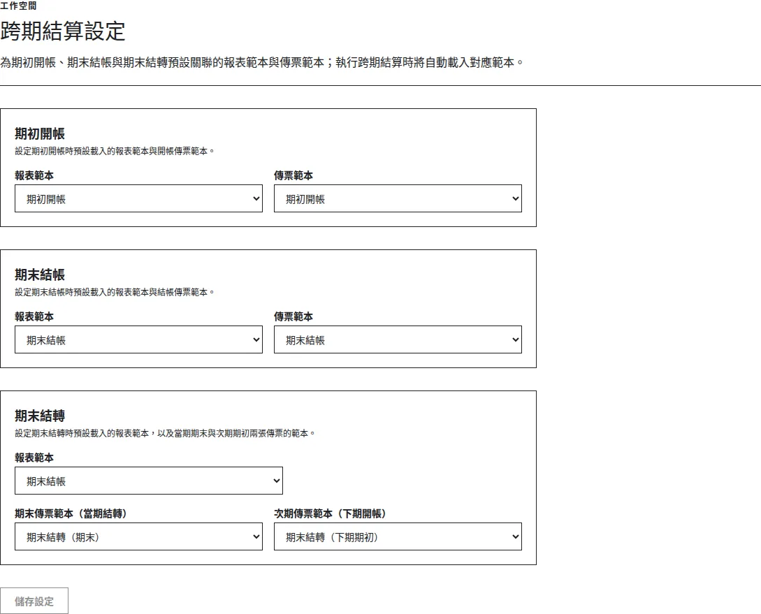 跨期結算設定：期初、期末及結轉的報表與傳票範本