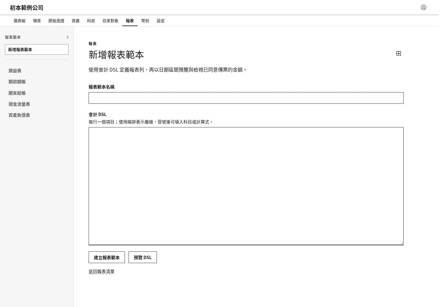 新增報表範本：名稱與會計 DSL 輸入區