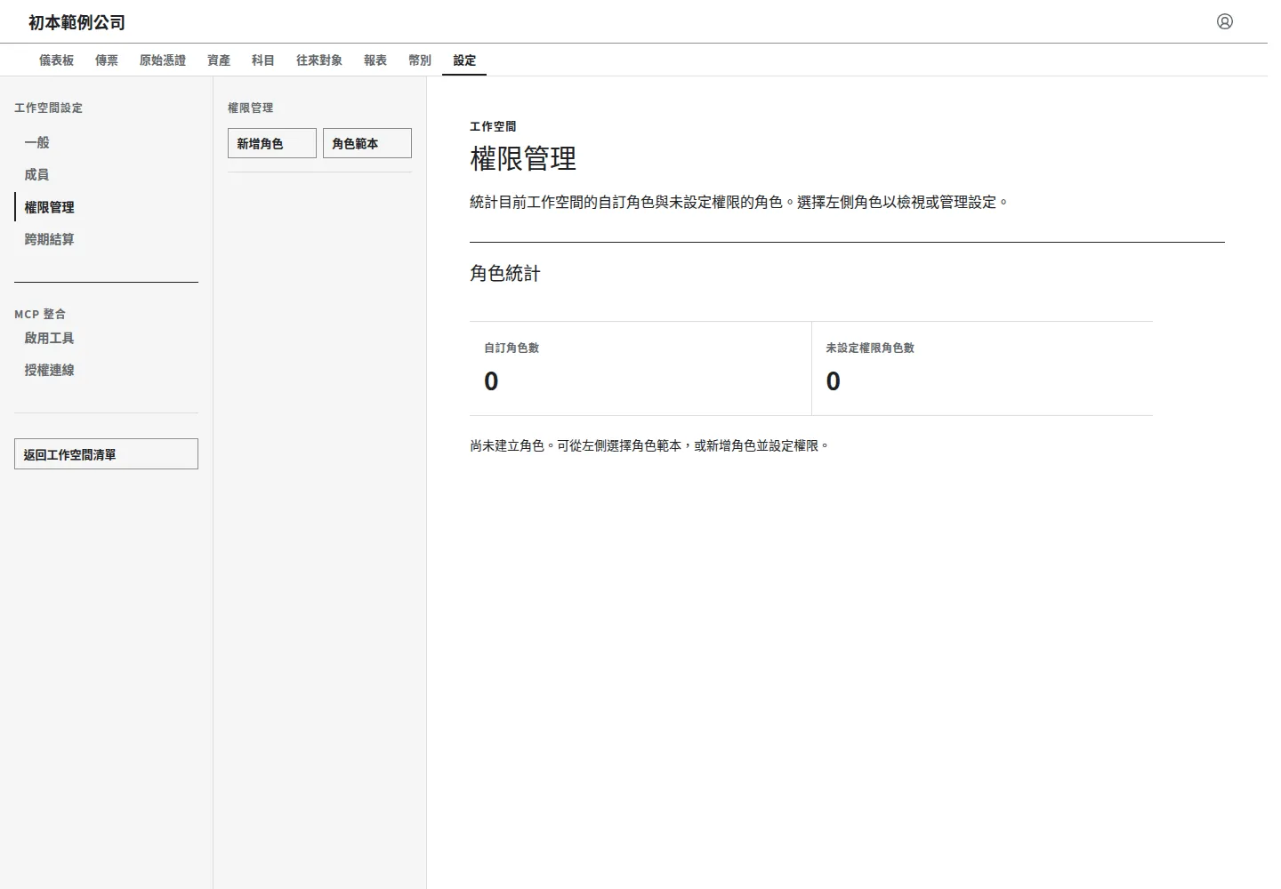 權限管理：角色範本入口與工作空間角色清單