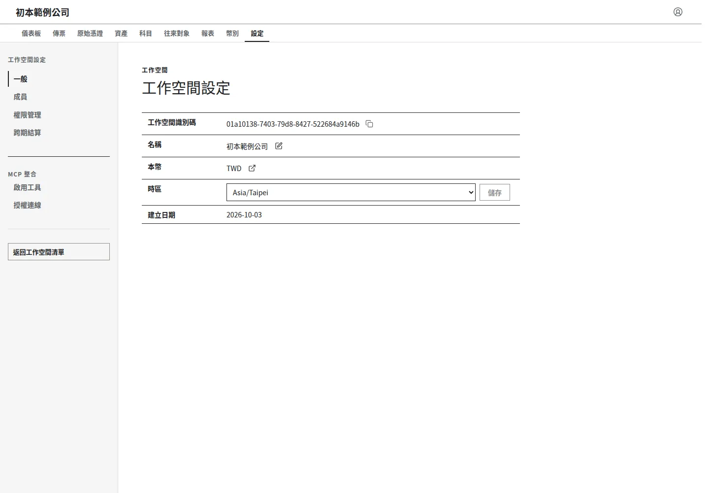 一般設定：虛構公司的名稱、本幣與時區