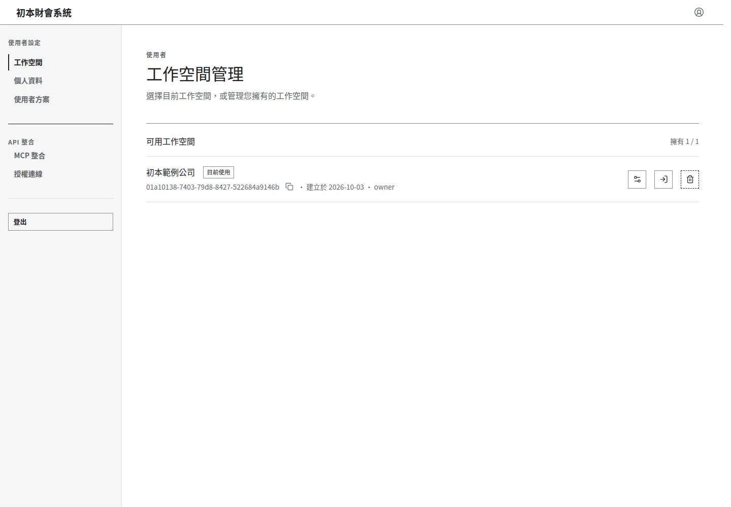 工作空間管理：虛構公司的目前使用標記與設定、進入操作